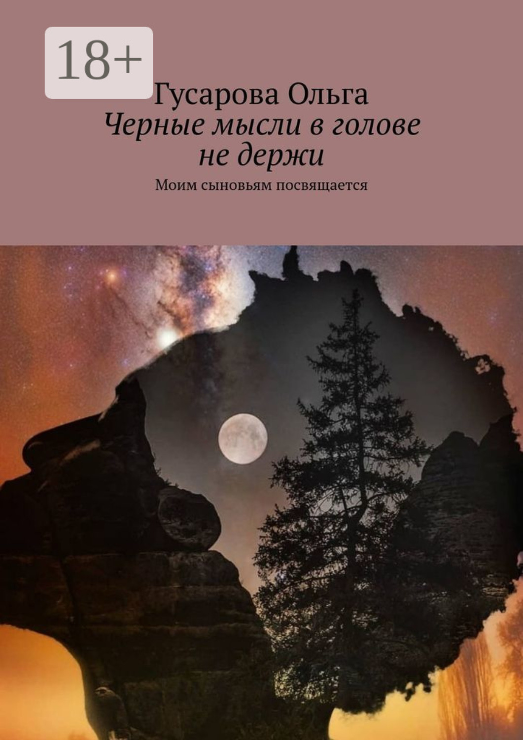 Обложка книги «Черные мысли в голове не держи. Моим сыновьям посвящается»