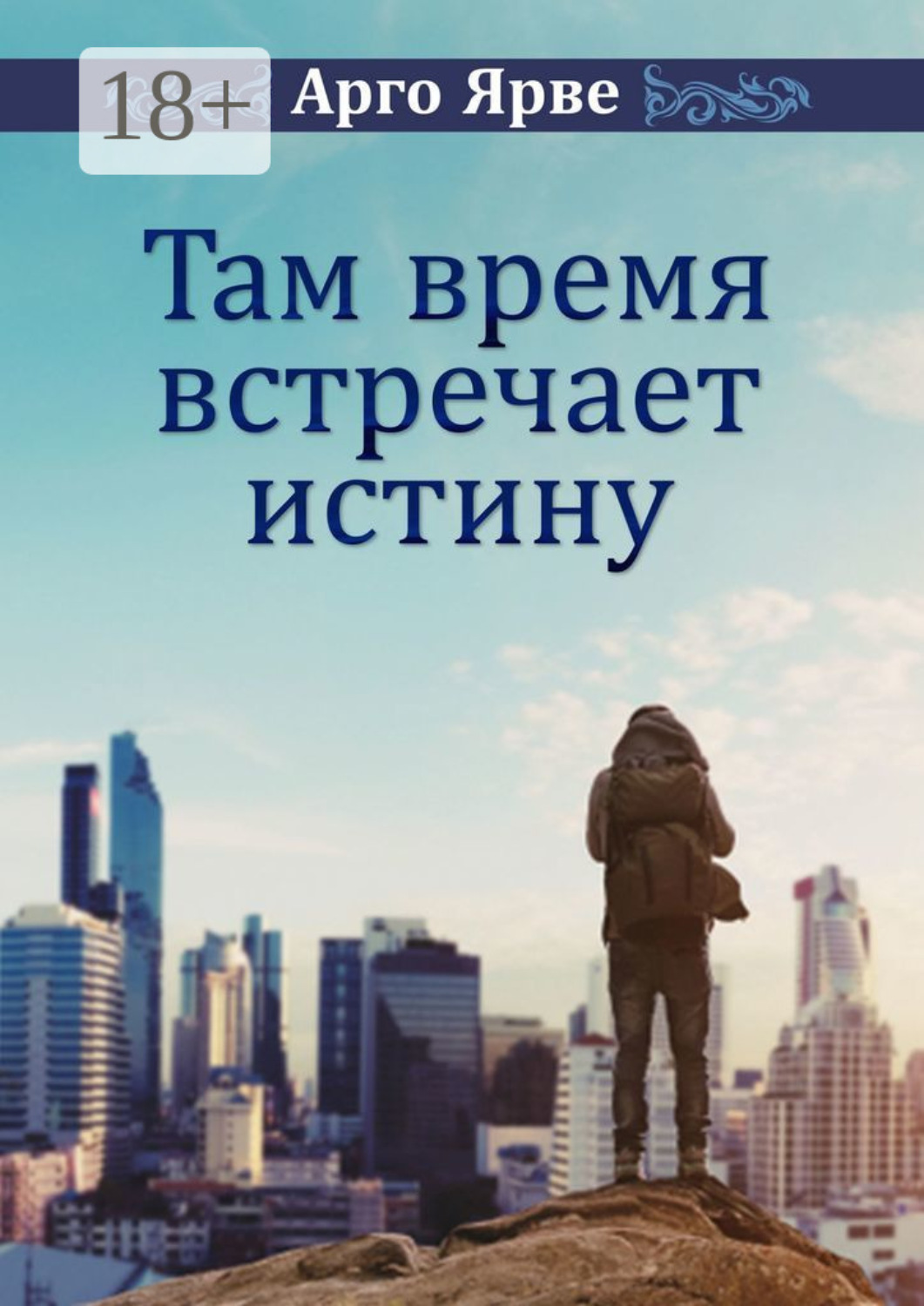 Обложка книги «Там время встречает истину»
