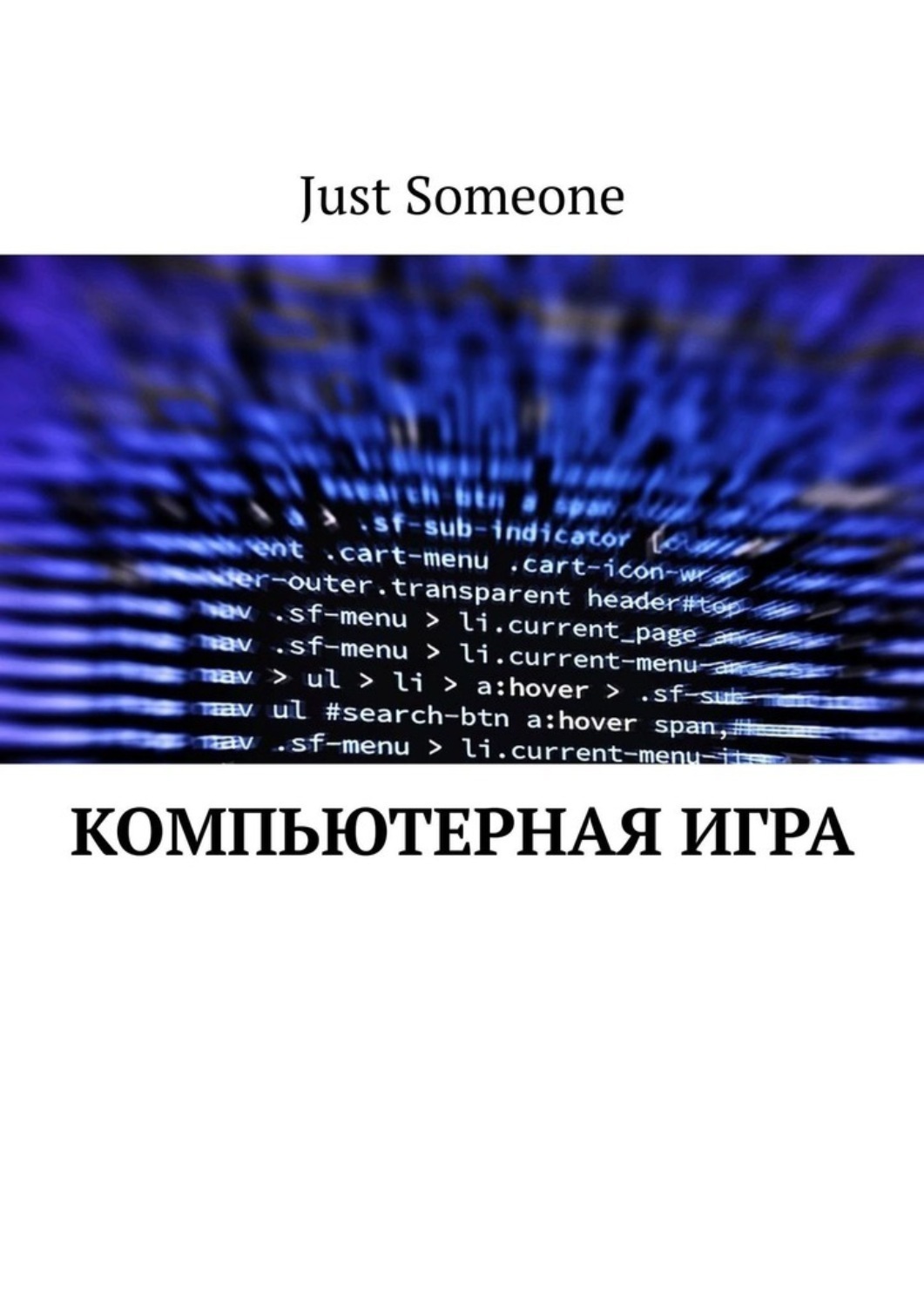 Обложка книги «Компьютерная игра»