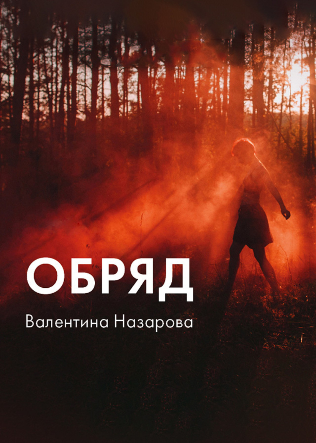 Обложка книги «Обряд»