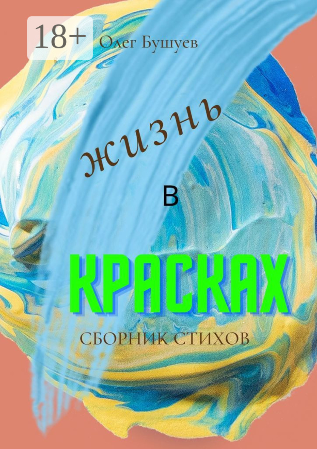 Обложка книги «Жизнь в красках»
