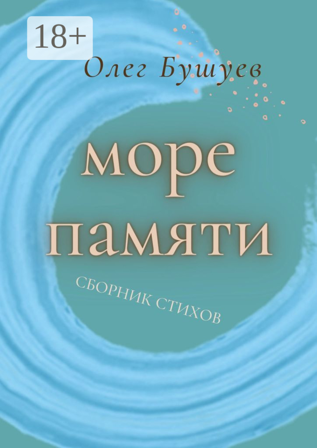 Обложка книги «Море памяти»