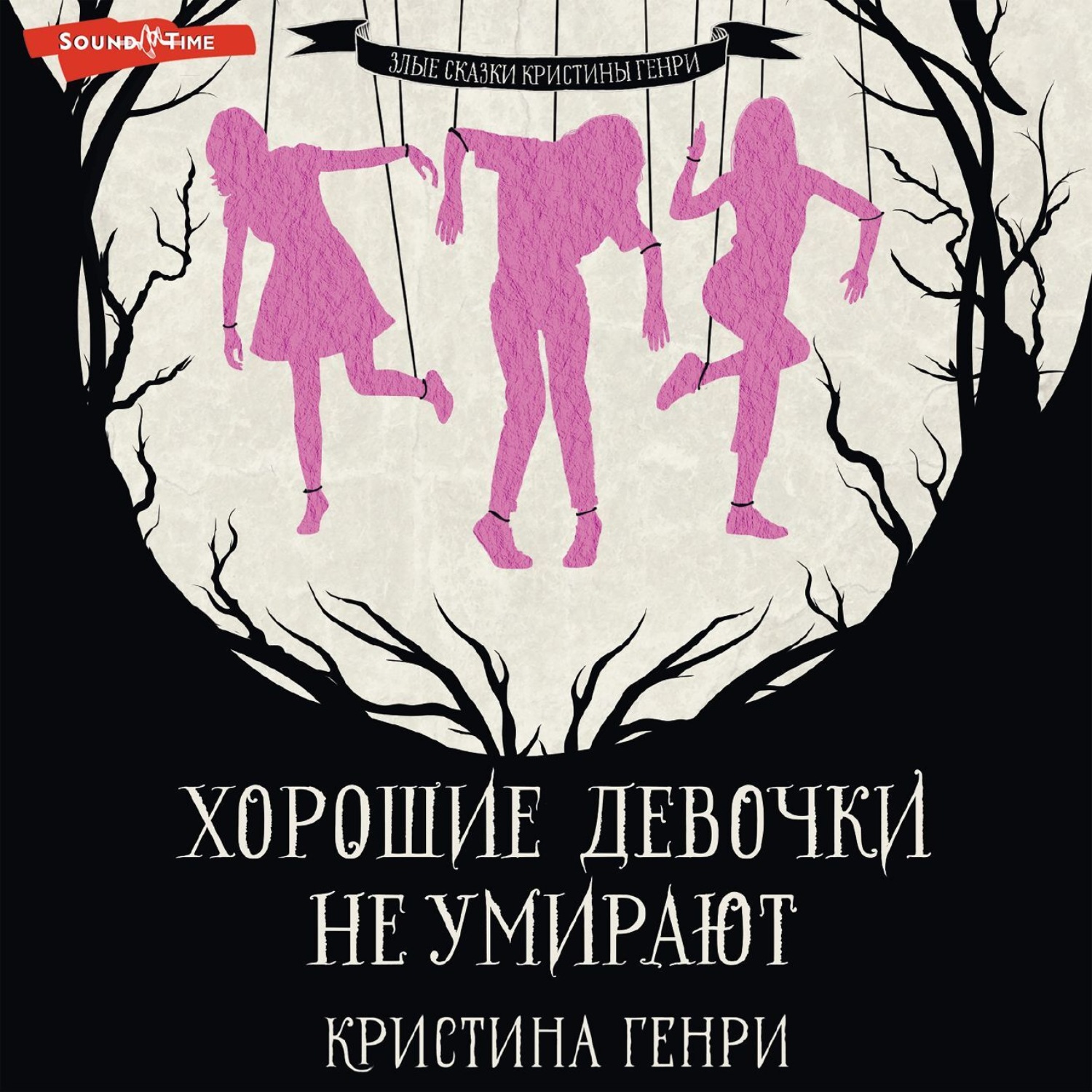 Обложка книги «Хорошие девочки не умирают»