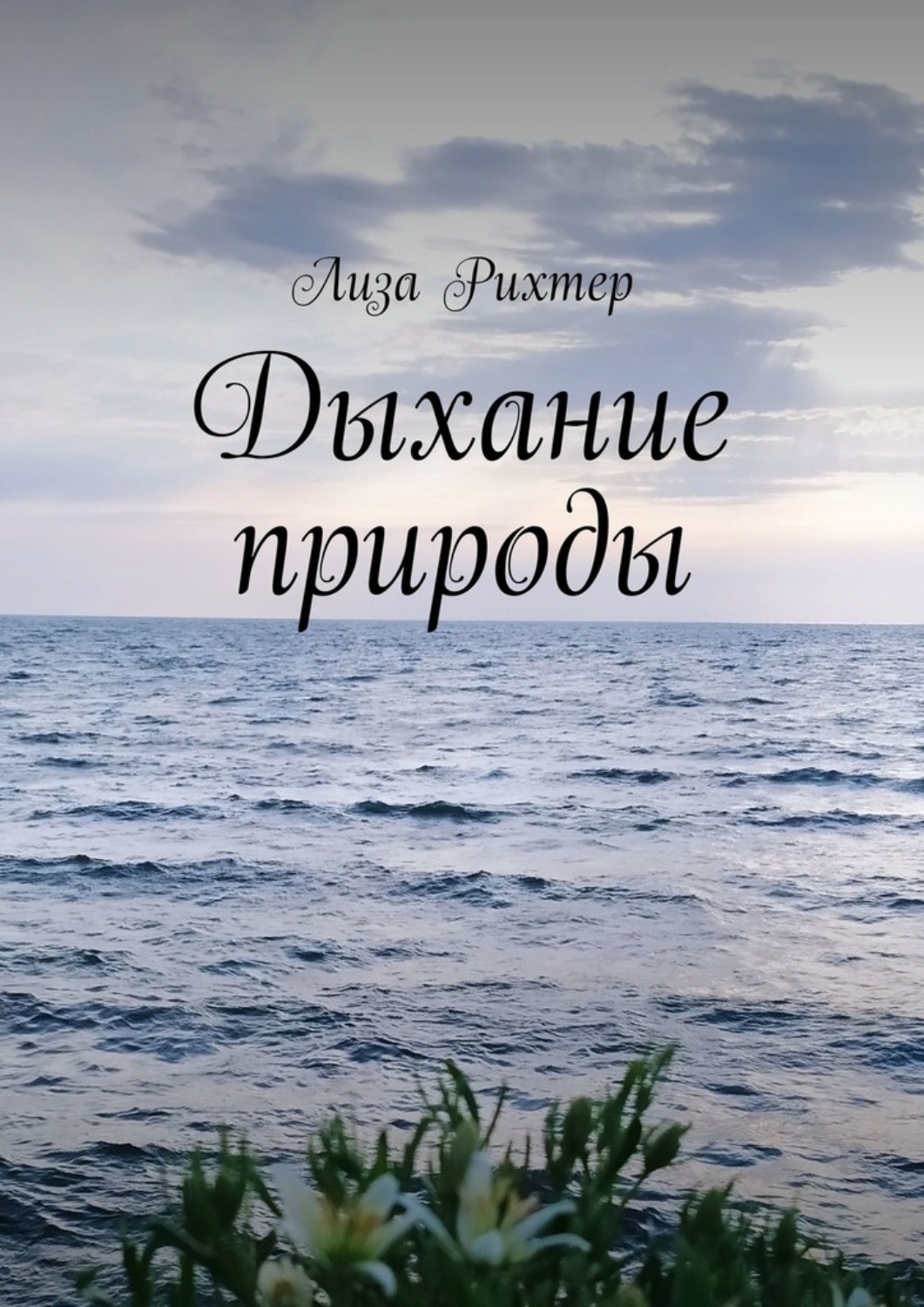 Обложка книги «Дыхание природы»