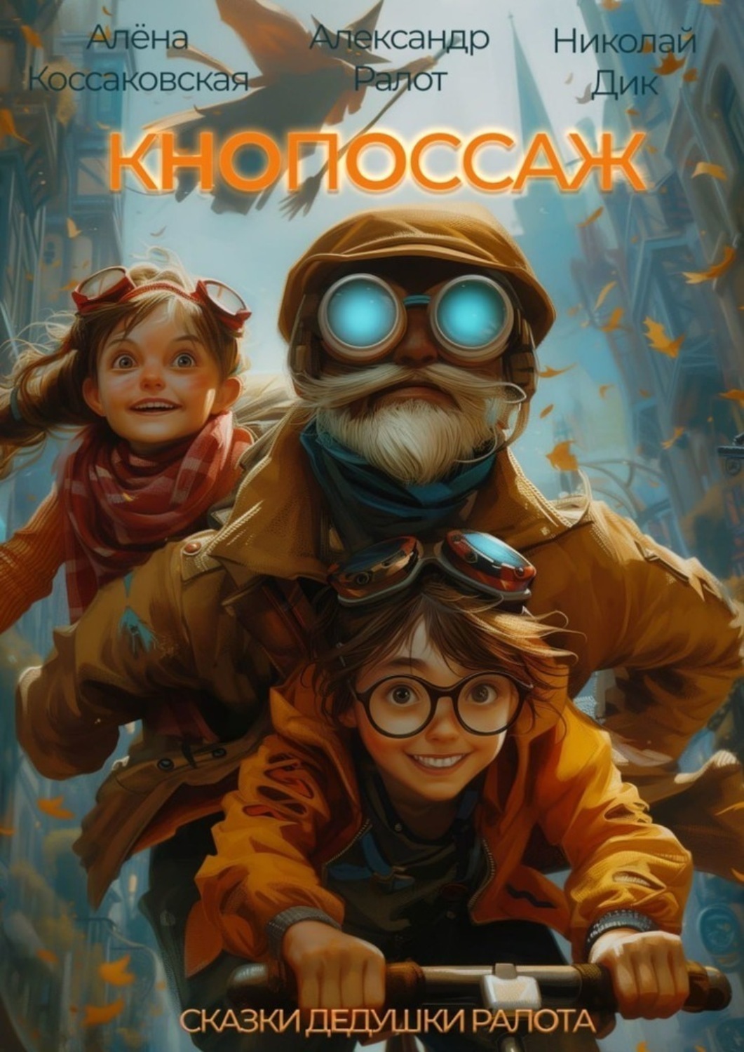 Обложка книги «Кнопоссаж. Сказки дедушки Ралота»