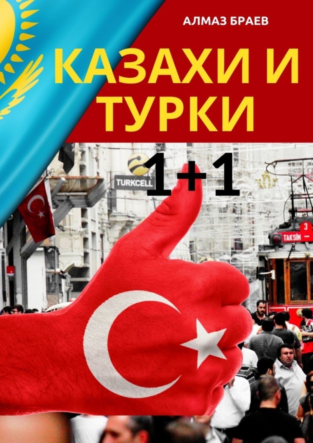 Обложка книги «Казахи и турки 1+1»