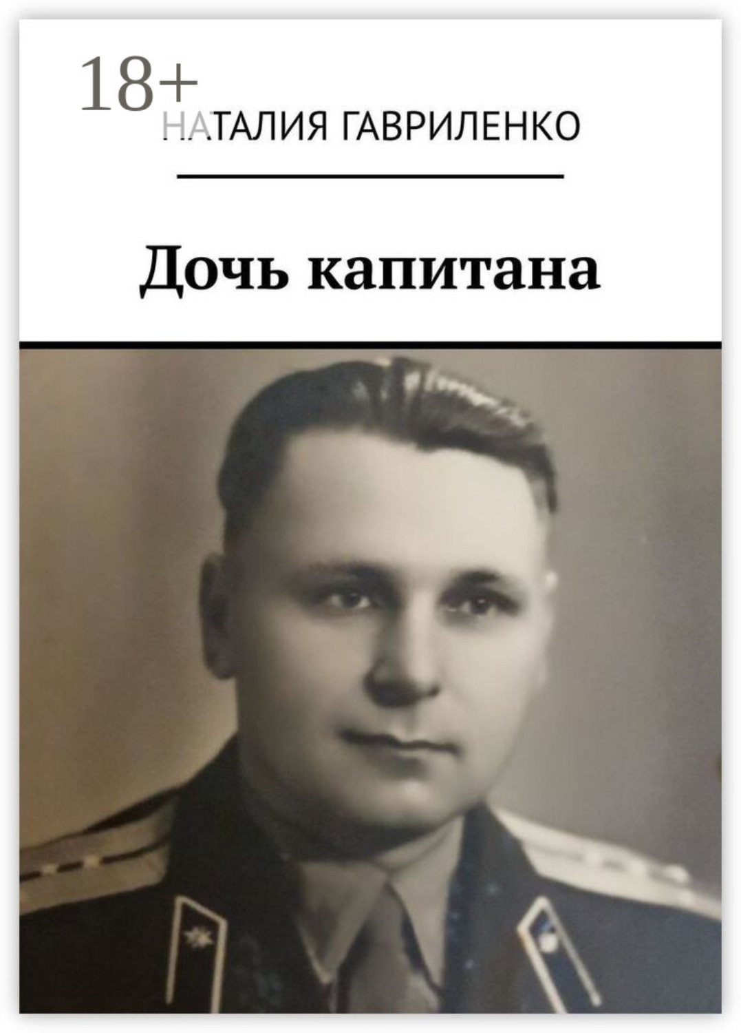 Обложка книги «Дочь капитана»