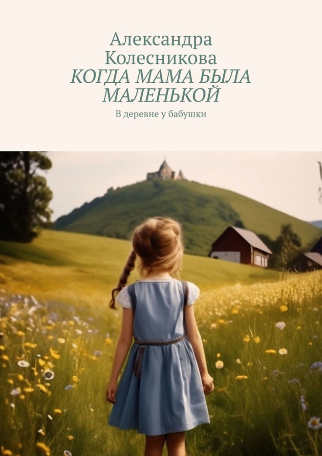 Обложка книги «Когда мама была маленькой. В деревне у бабушки»