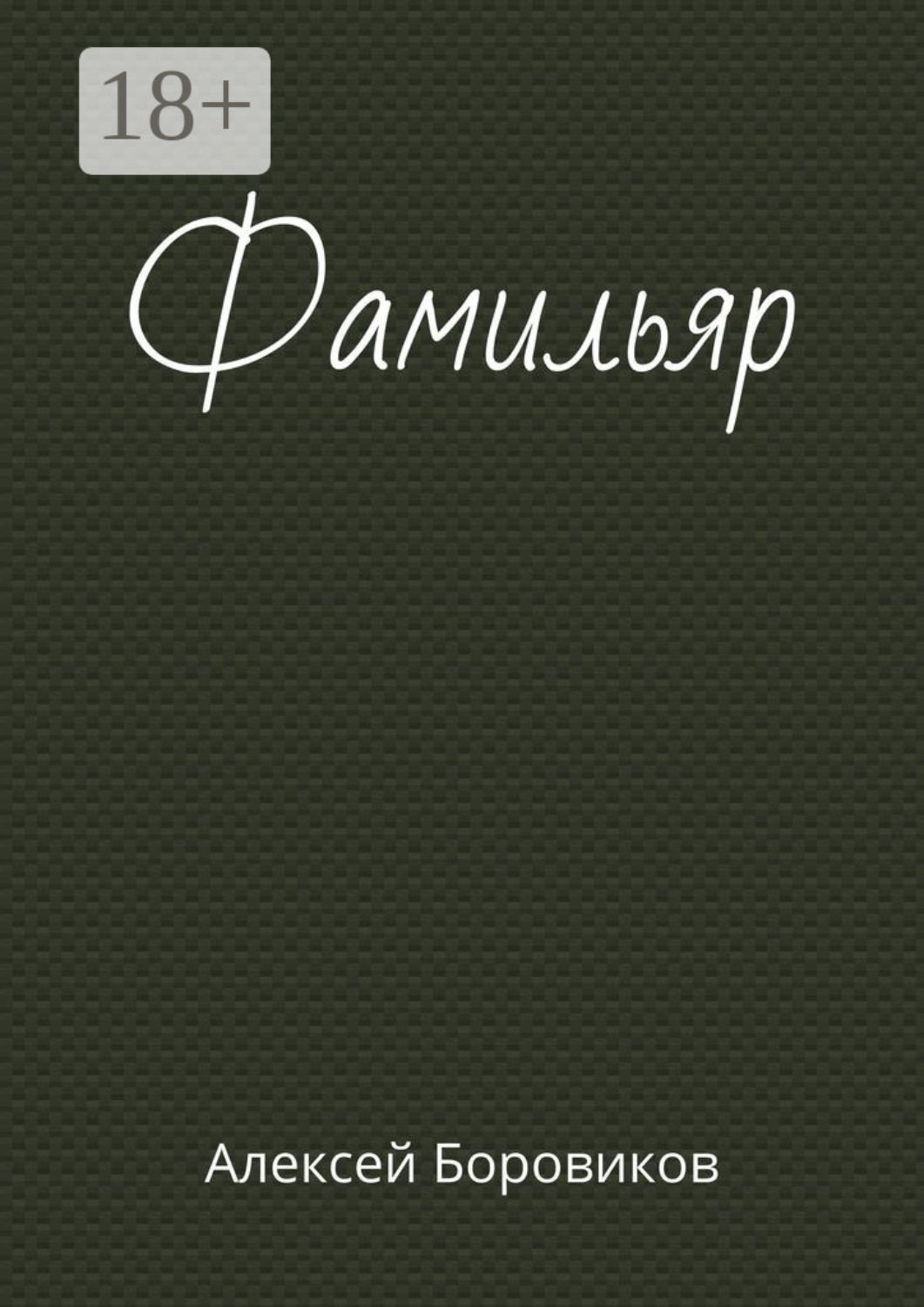 Обложка книги «Фамильяр»