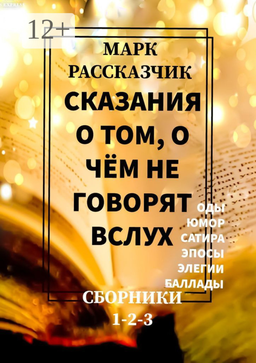 Обложка книги «Сказания о том, о чём не говорят вслух»