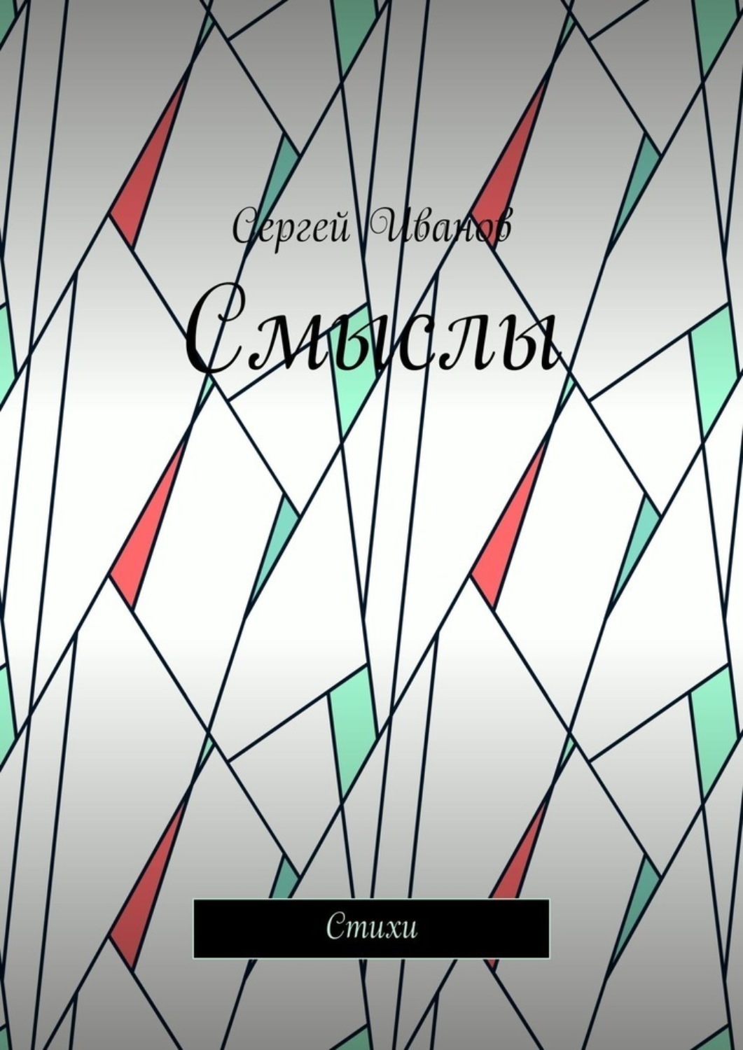 Обложка книги «Смыслы. Стихи»