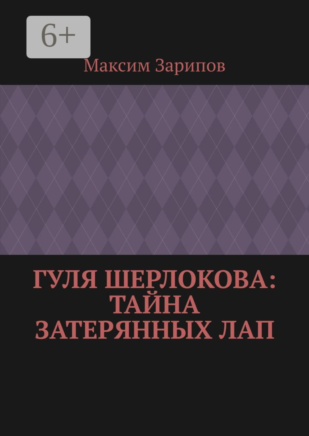 Обложка книги «Гуля Шерлокова: Тайна Затерянных Лап»