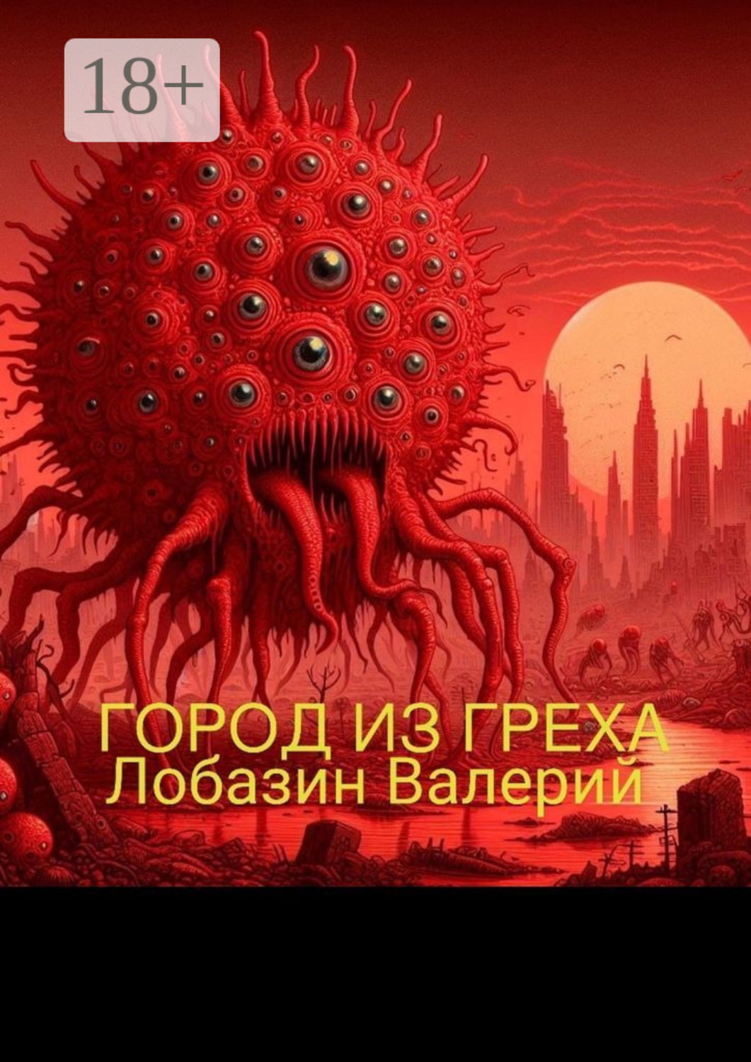 Обложка книги «Город из греха»
