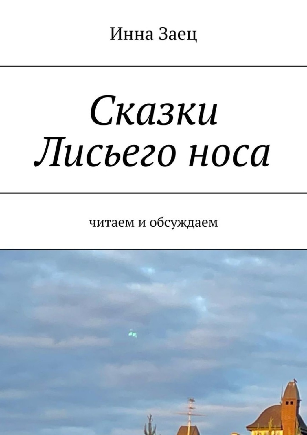 Обложка книги «Сказки Лисьего носа. Читаем и обсуждаем»