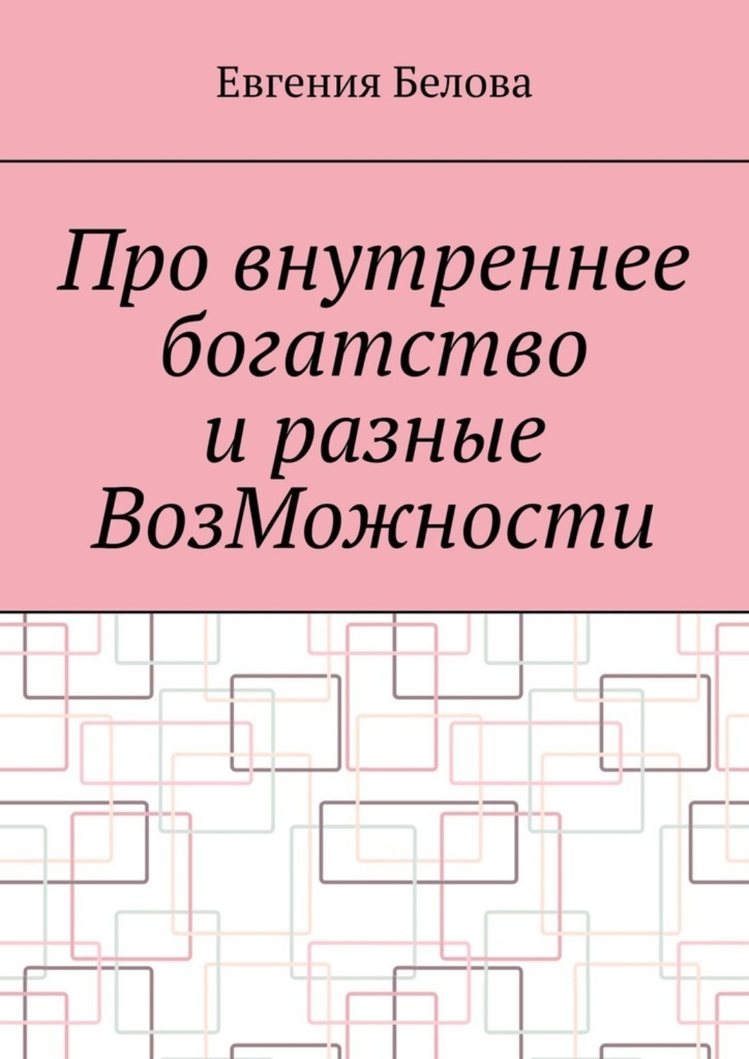 Обложка книги «Про внутреннее богатство и разные ВозМожности»