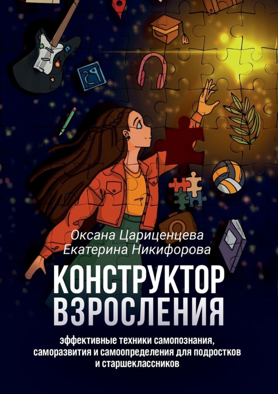 Обложка книги «Конструктор взросления. Эффективные техники самопознания, саморазвития и самоопределения для подростков и старшеклассников»