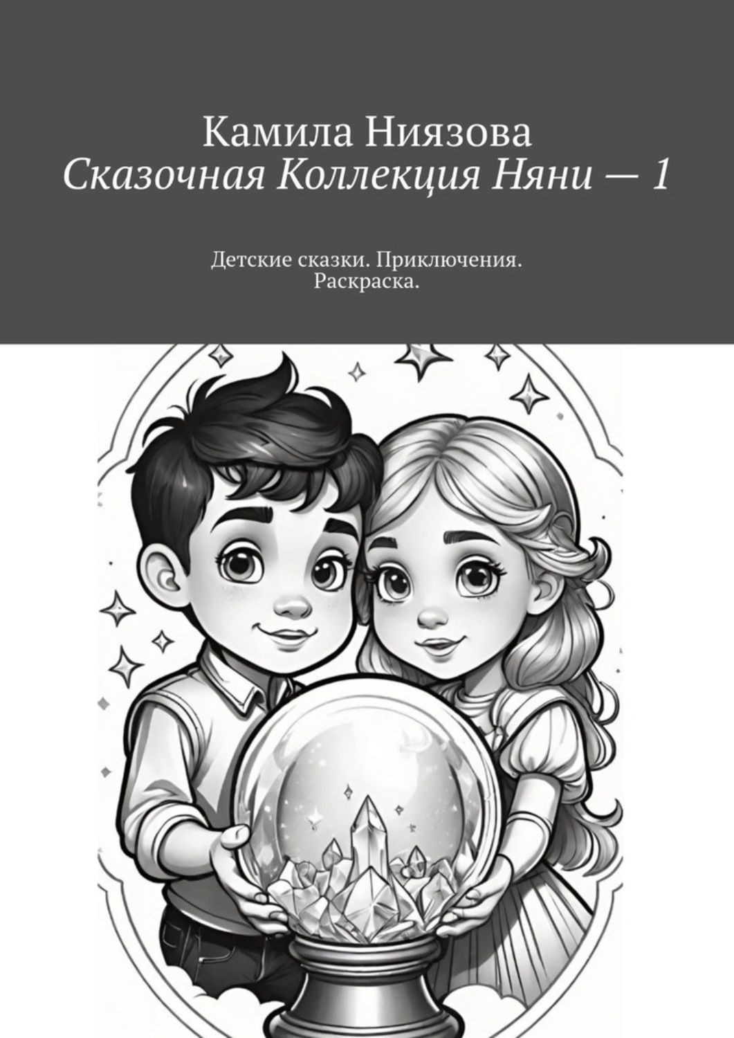 Обложка книги «Сказочная Коллекция Няни – 1. Детские сказки. Приключения. Раскраска.»