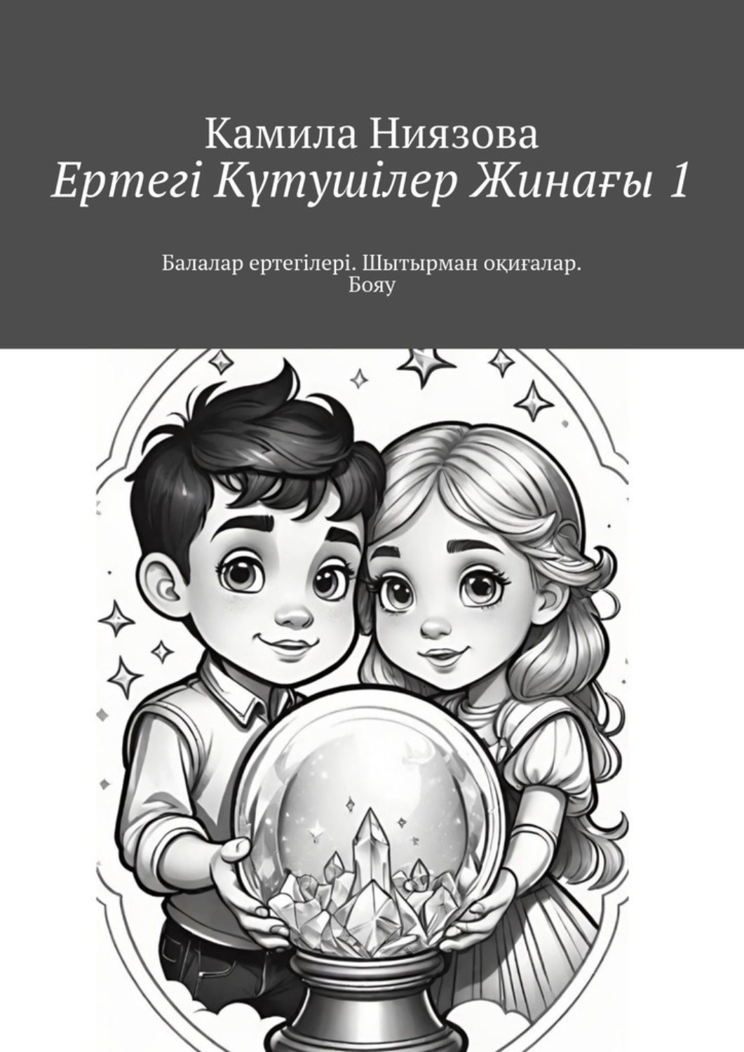 Обложка книги «Ертегі Kүтушілер Жинағы 1. Балалар ертегілері. Шытырман оқиғалар. Бояу»