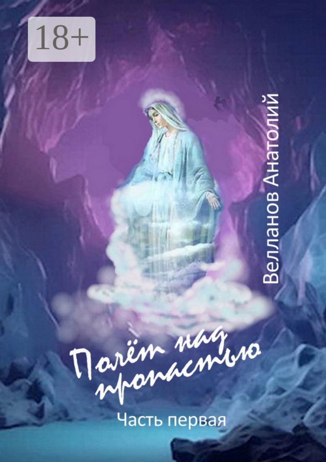 Обложка книги «Полёт над пропастью»