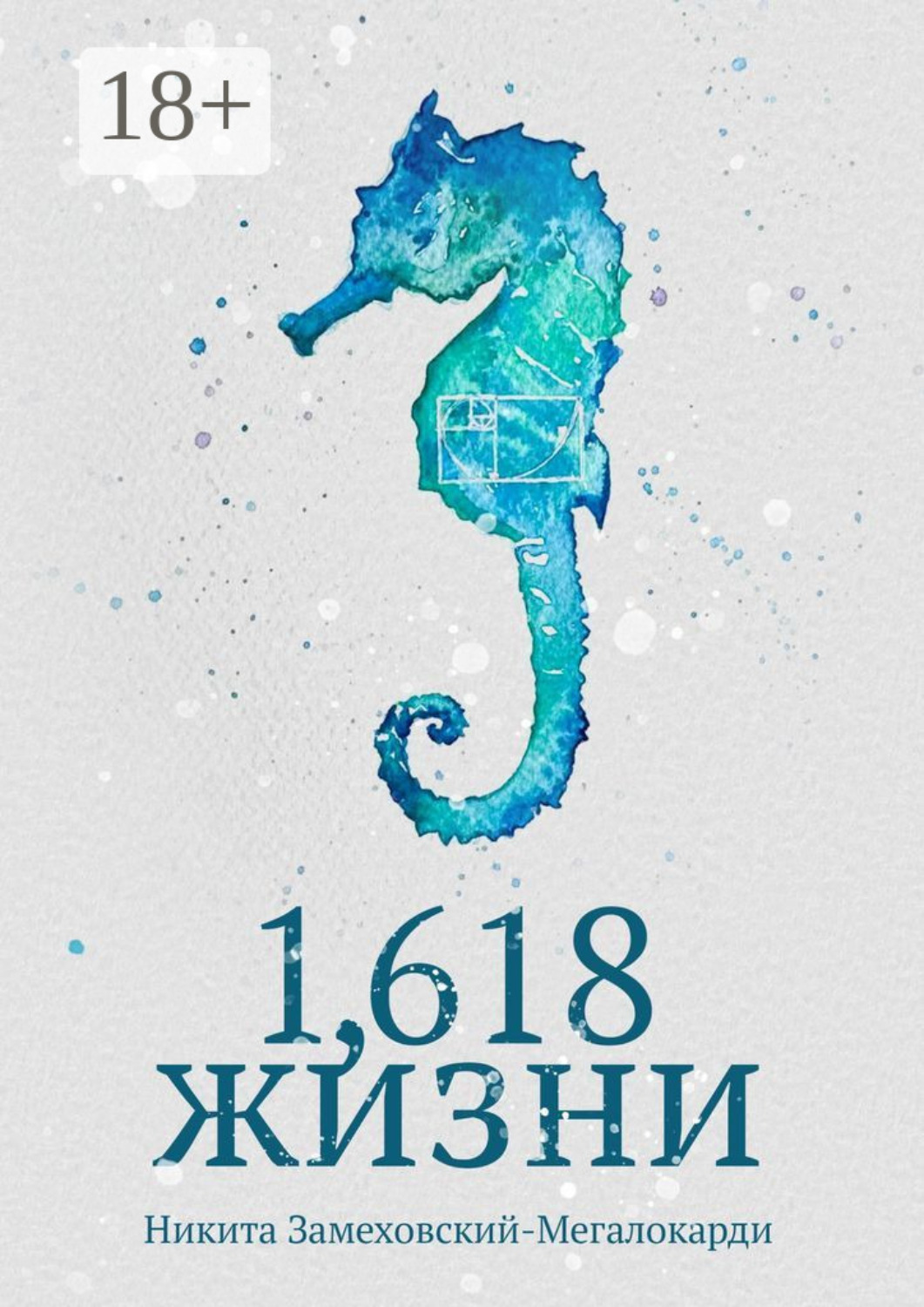 Обложка книги «1,618 жизни»