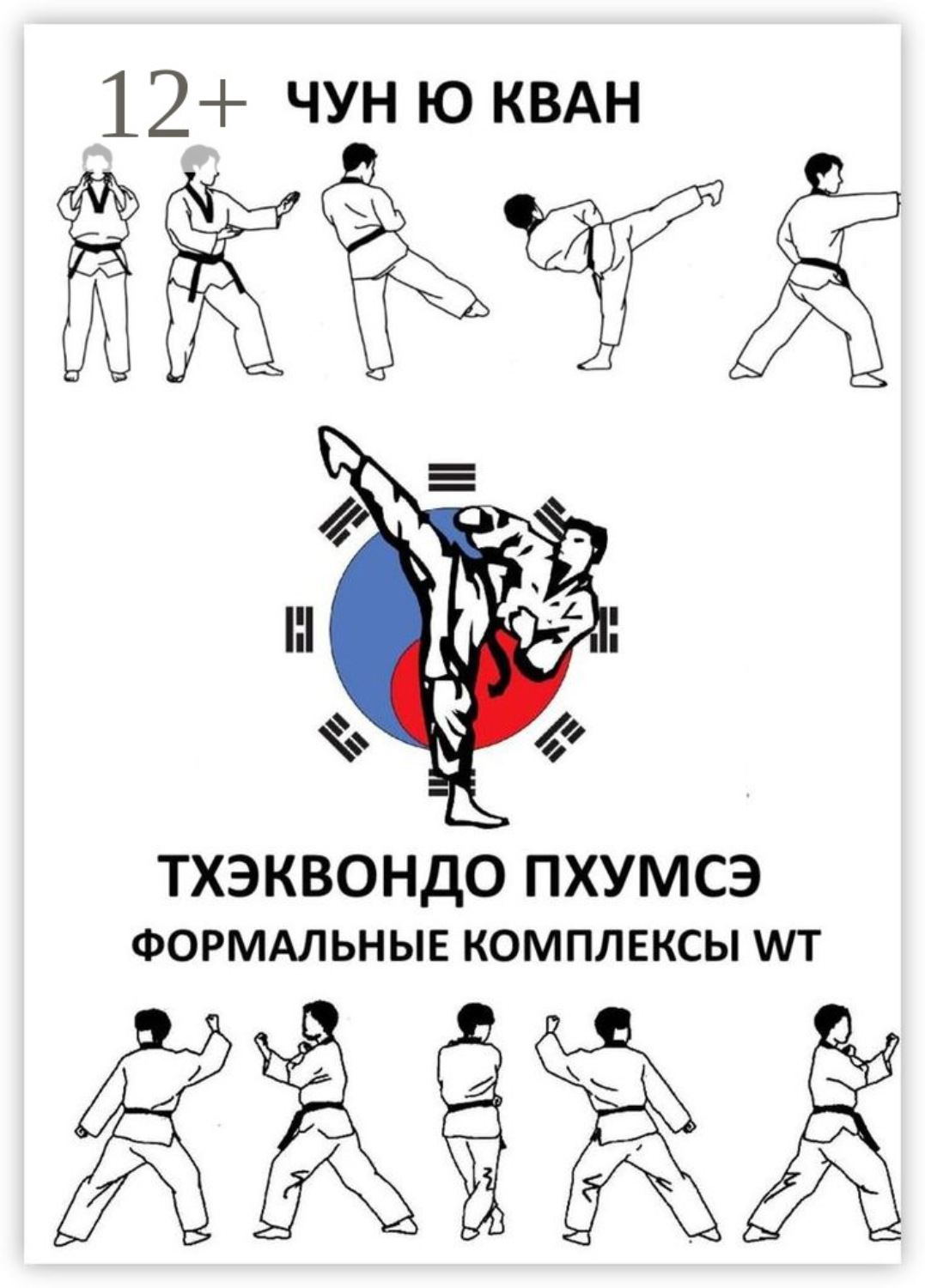 Обложка книги «Тхэквондо пхумсэ. Формальные комплексы WT. Тхэгык 1—8, Корё»
