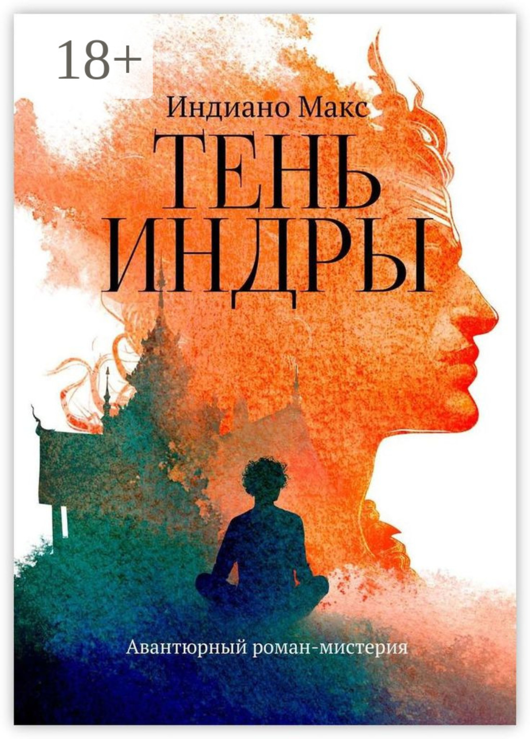 Обложка книги «Тень Индры. Авантюрный роман-мистерия»