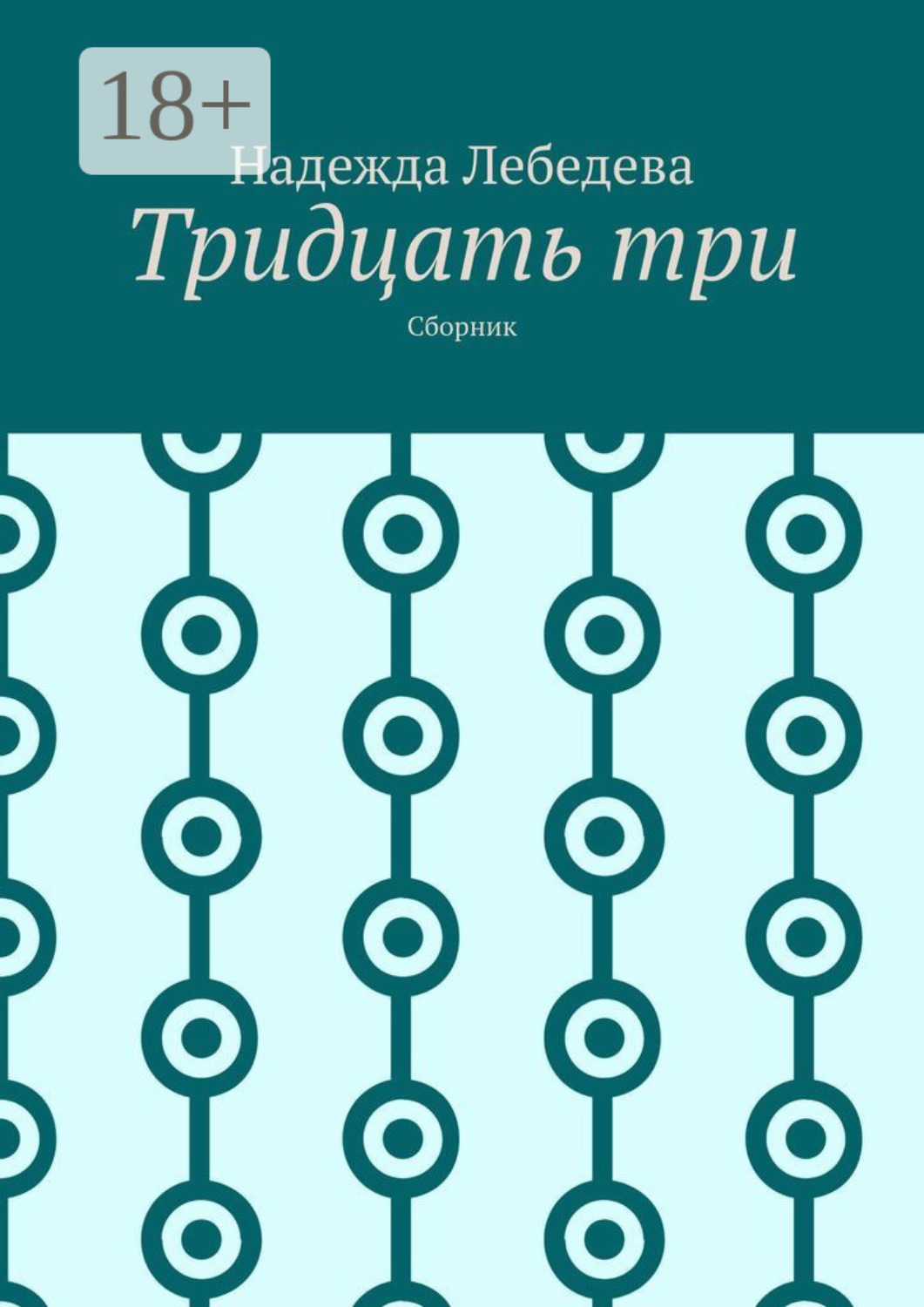 Обложка книги «Тридцать три. Сборник»