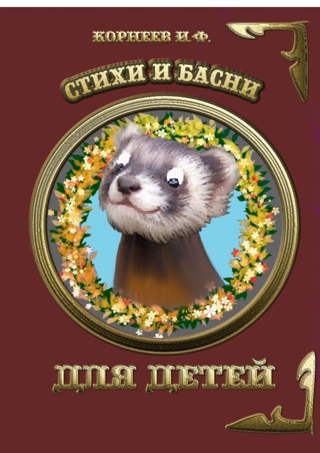 Обложка книги «Стихи и басни для детей»