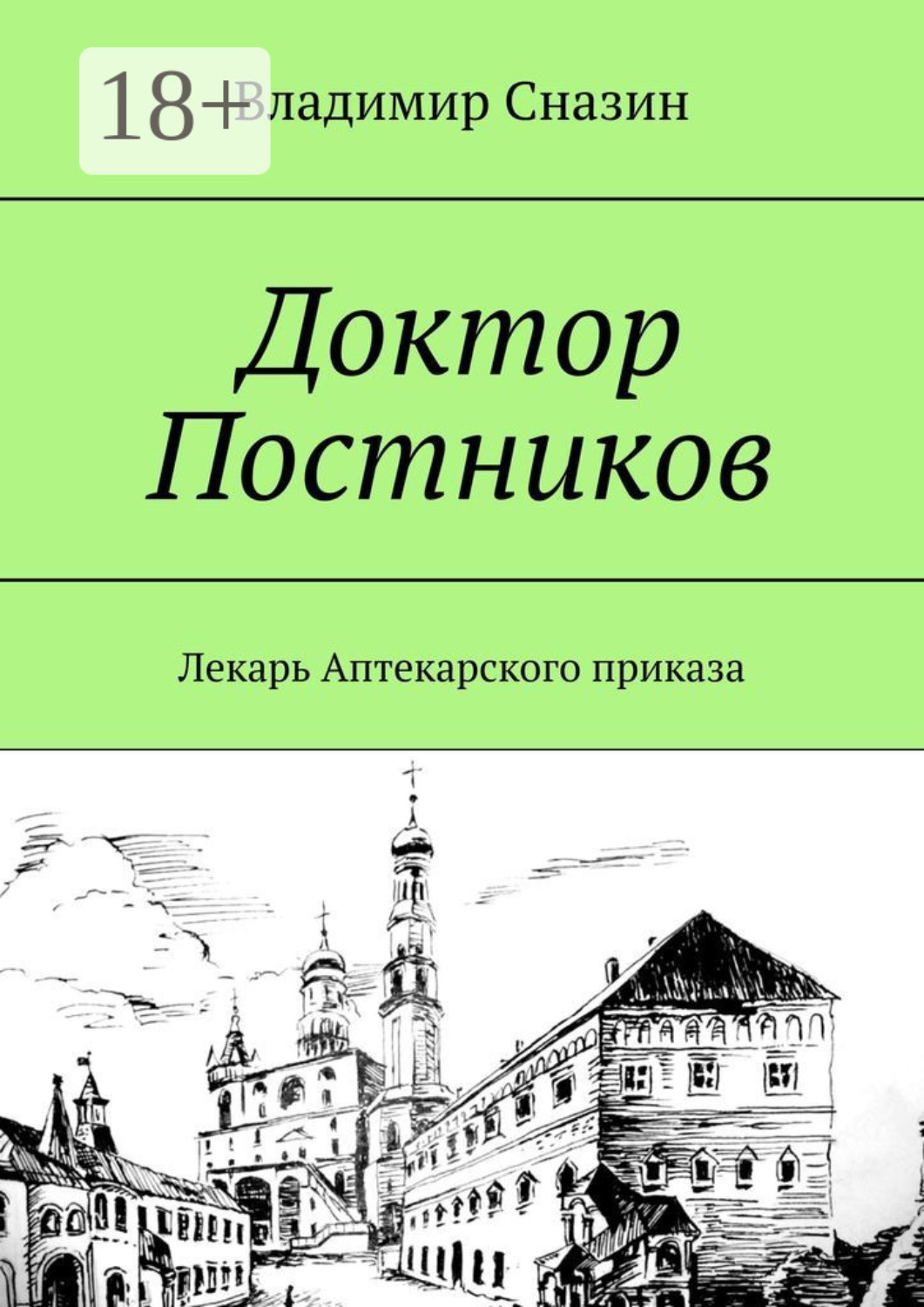 Обложка книги «Доктор Постников. Лекарь Аптекарского приказа»