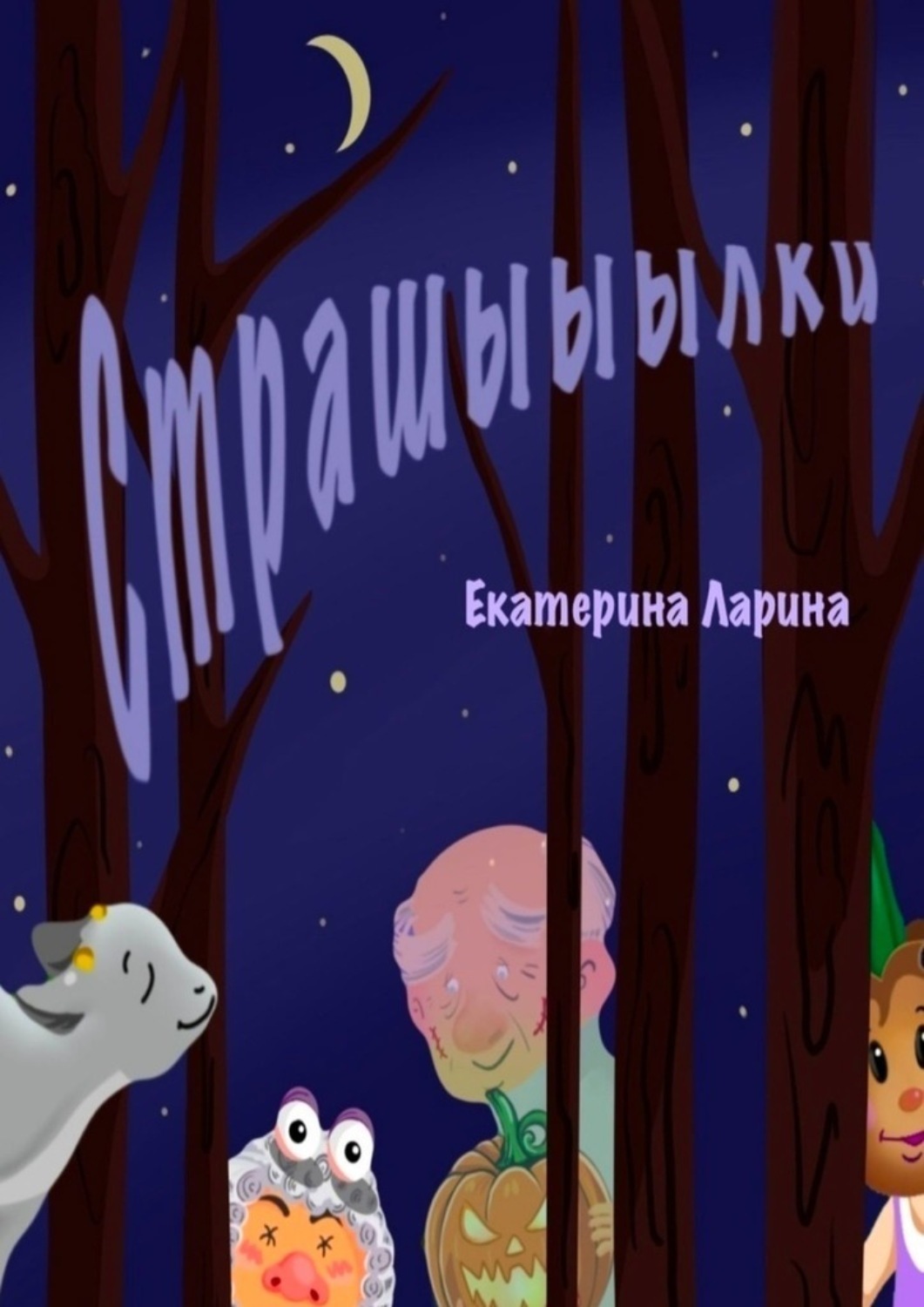 Обложка книги «Страшыыылки»