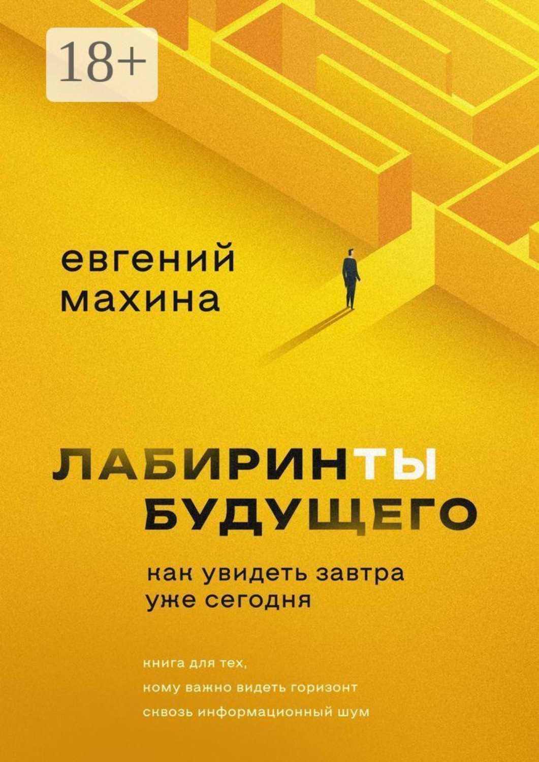 Обложка книги «Лабиринты будущего. Как увидеть завтра уже сегодня»