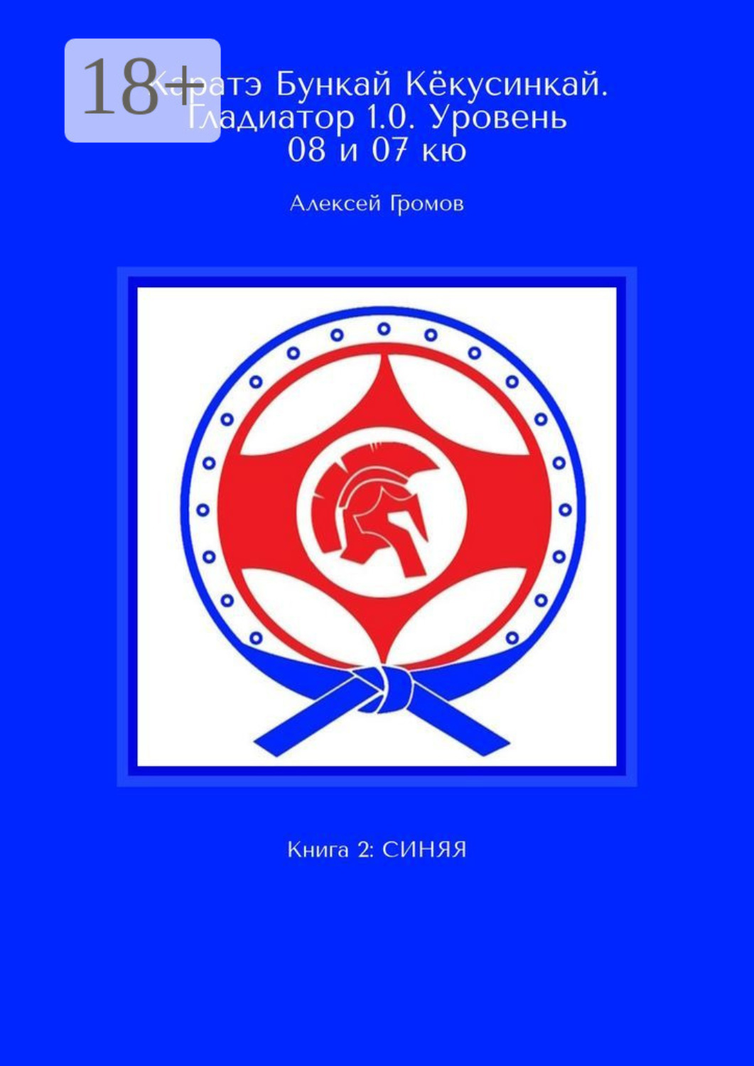 Обложка книги «Каратэ Бункай Кёкусинкай. Гладиатор 1.0. Уровень 08 и 07 кю. Книга 2: Синяя»