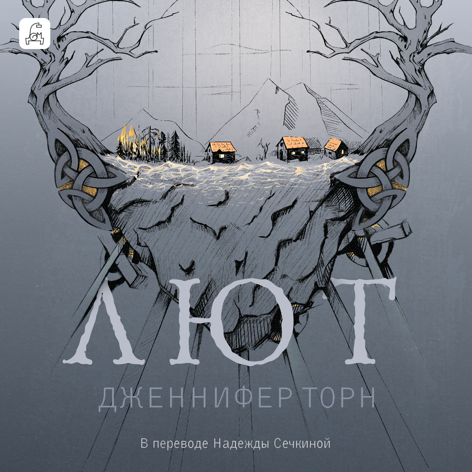 Обложка книги «Лют»