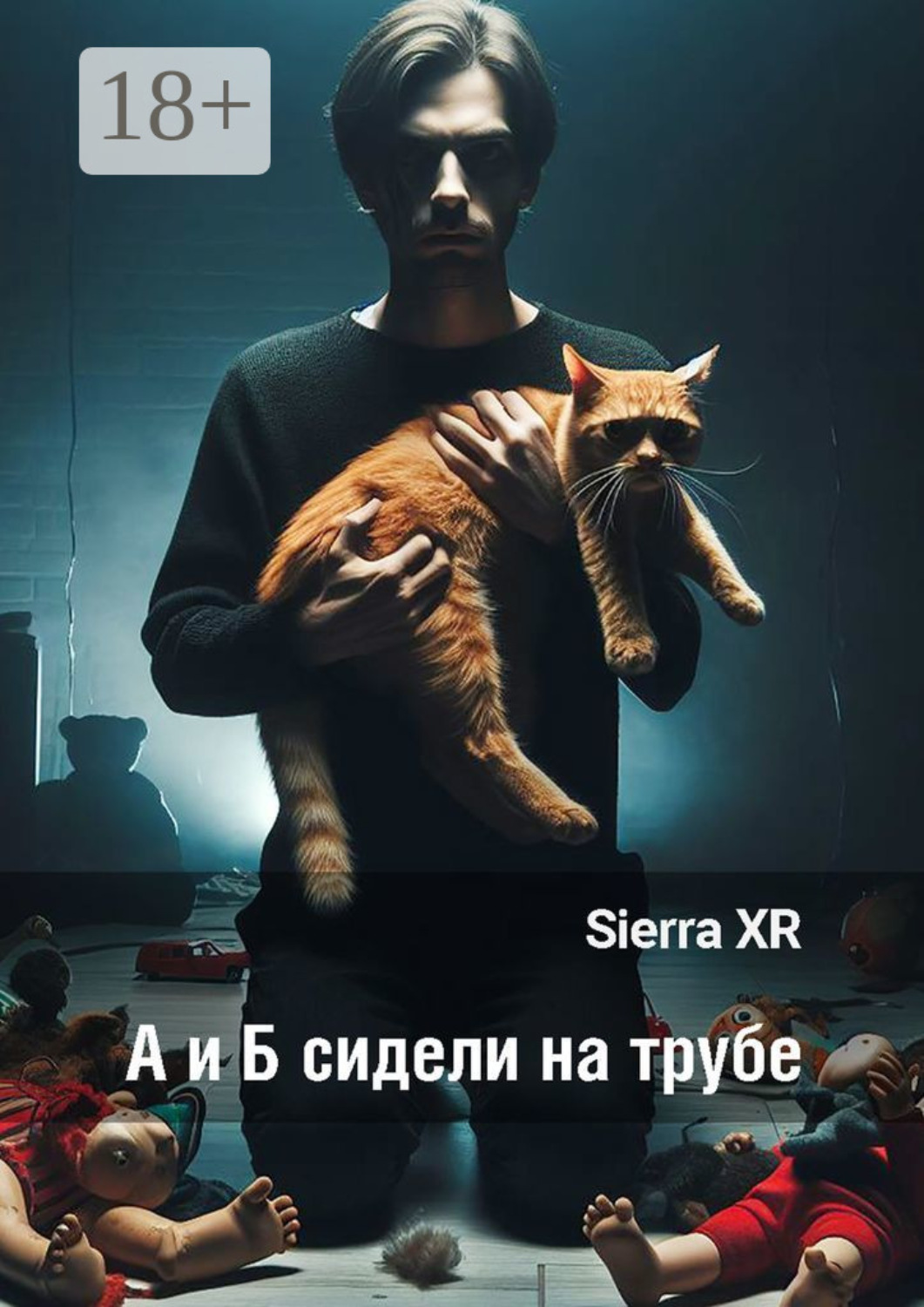 Обложка книги «А и Б сидели на трубе. Цикл «Волна»»