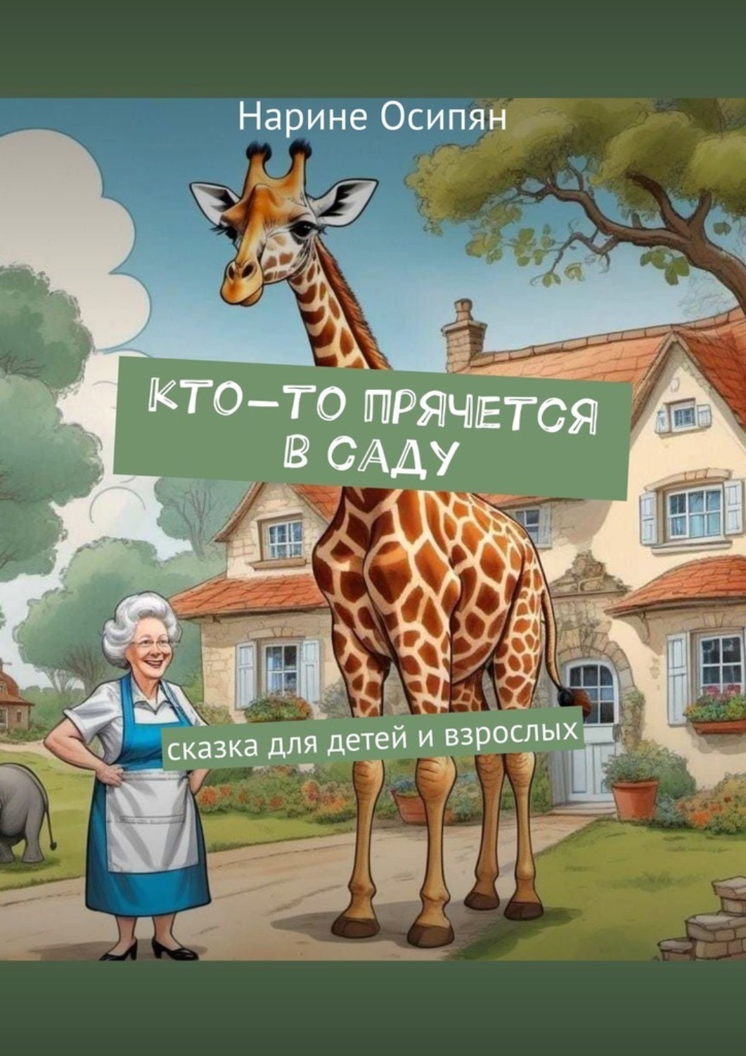 Обложка книги «Кто-то прячется в саду. Сказка для детей и взрослых»