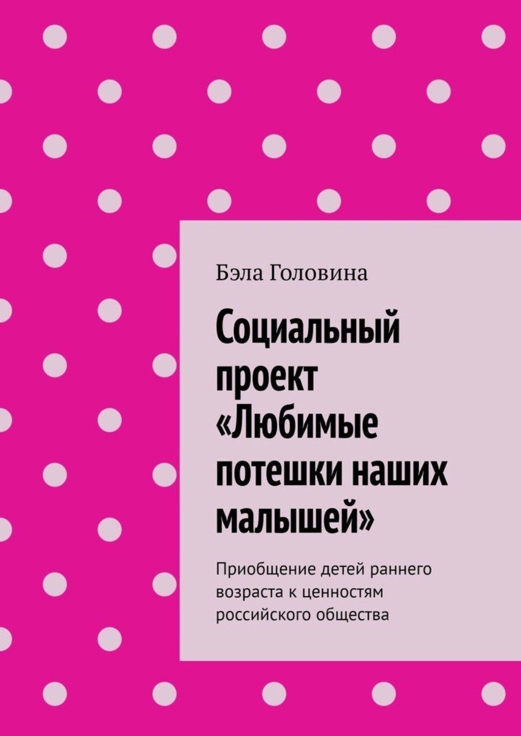 Обложка книги «Социальный проект «Любимые потешки наших малышей». Приобщение детей раннего возраста к ценностям российского общества»