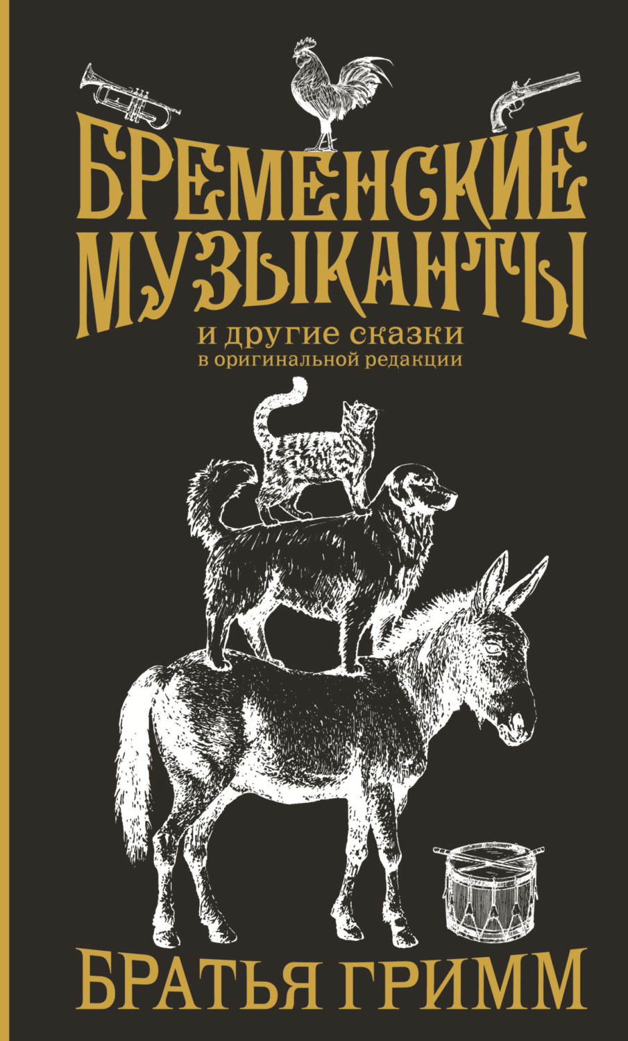 Обложка книги «Бременские музыканты и другие сказки в оригинальной редакции»