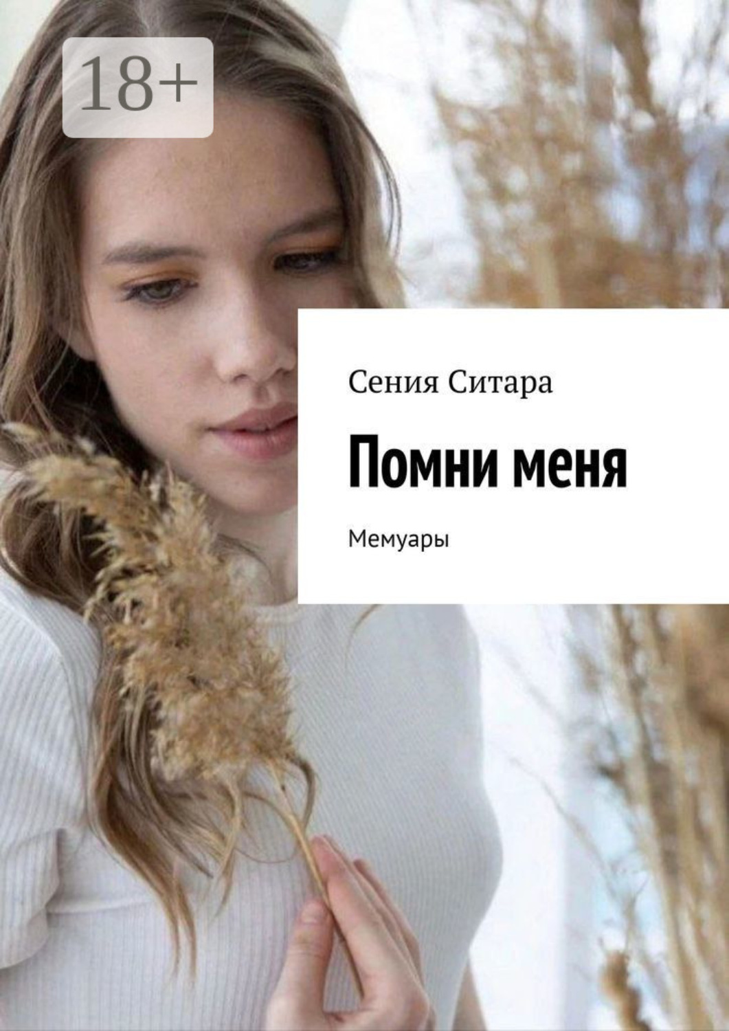 Обложка книги «Помни меня. Мемуары»
