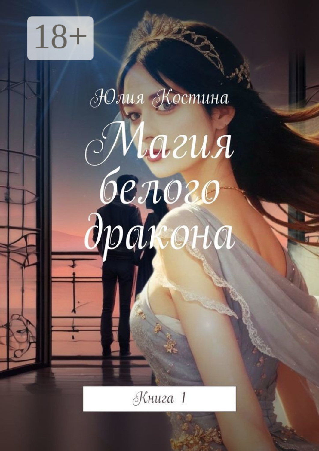 Обложка книги «Магия белого дракона. Книга 1»