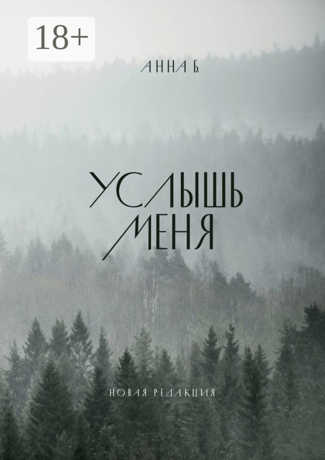 Обложка книги «Услышь меня»