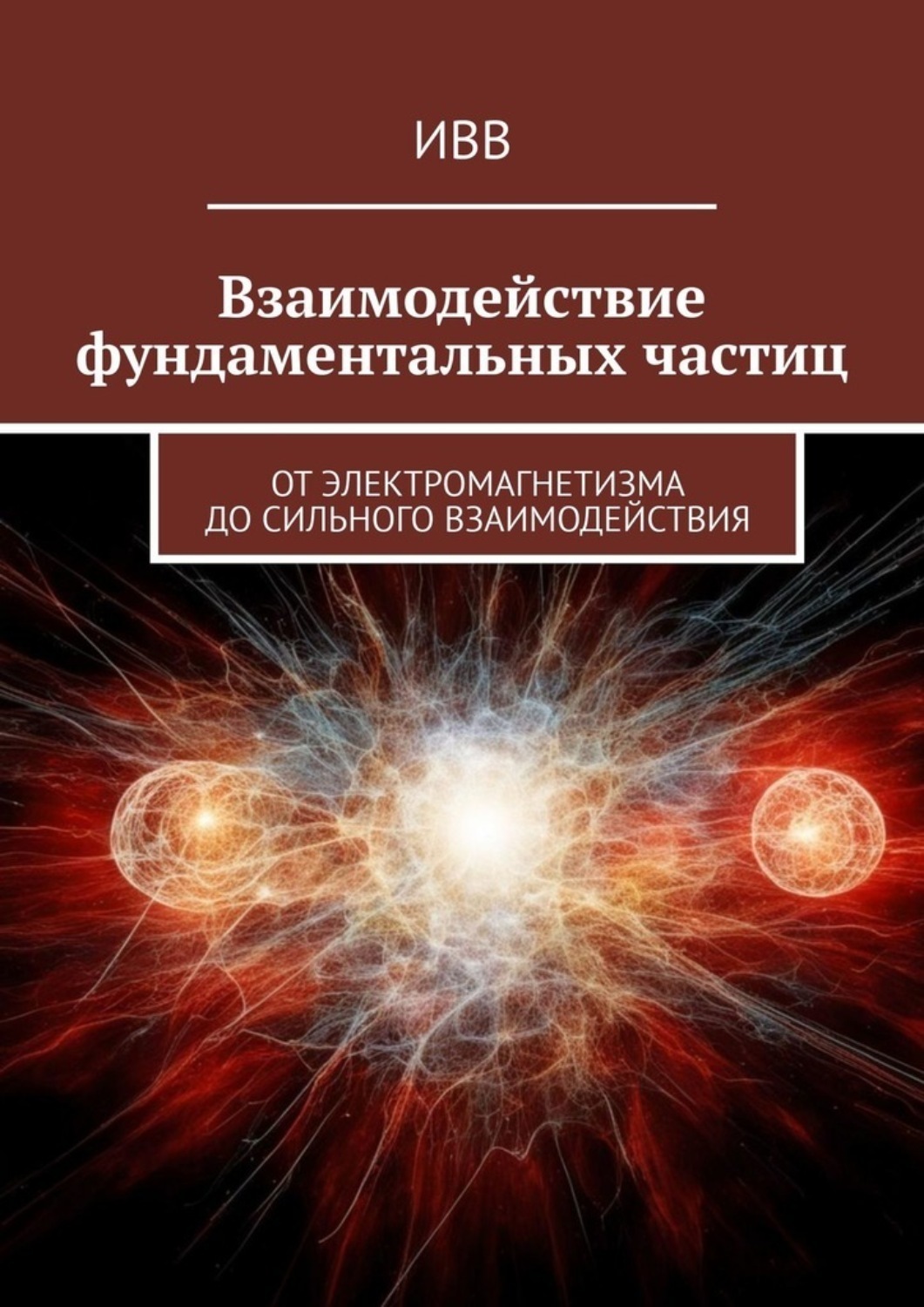 Обложка книги «Взаимодействие фундаментальных частиц. От электромагнетизма до сильного взаимодействия»