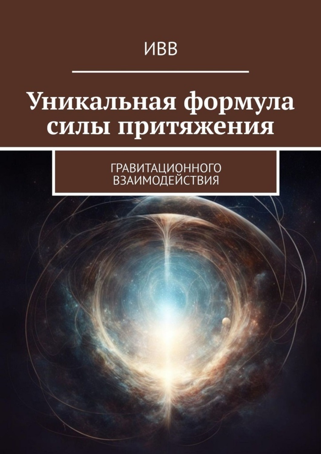 Обложка книги «Уникальная формула силы притяжения. Гравитационного взаимодействия»