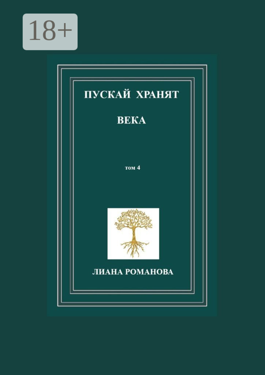 Обложка книги «Пускай хранят века. Том 4»