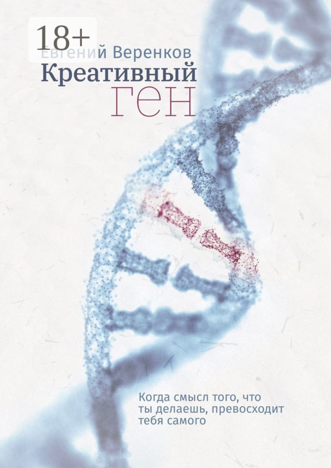 Обложка книги «Креативный ген. Когда смысл того, что делаешь, превосходит тебя самого»