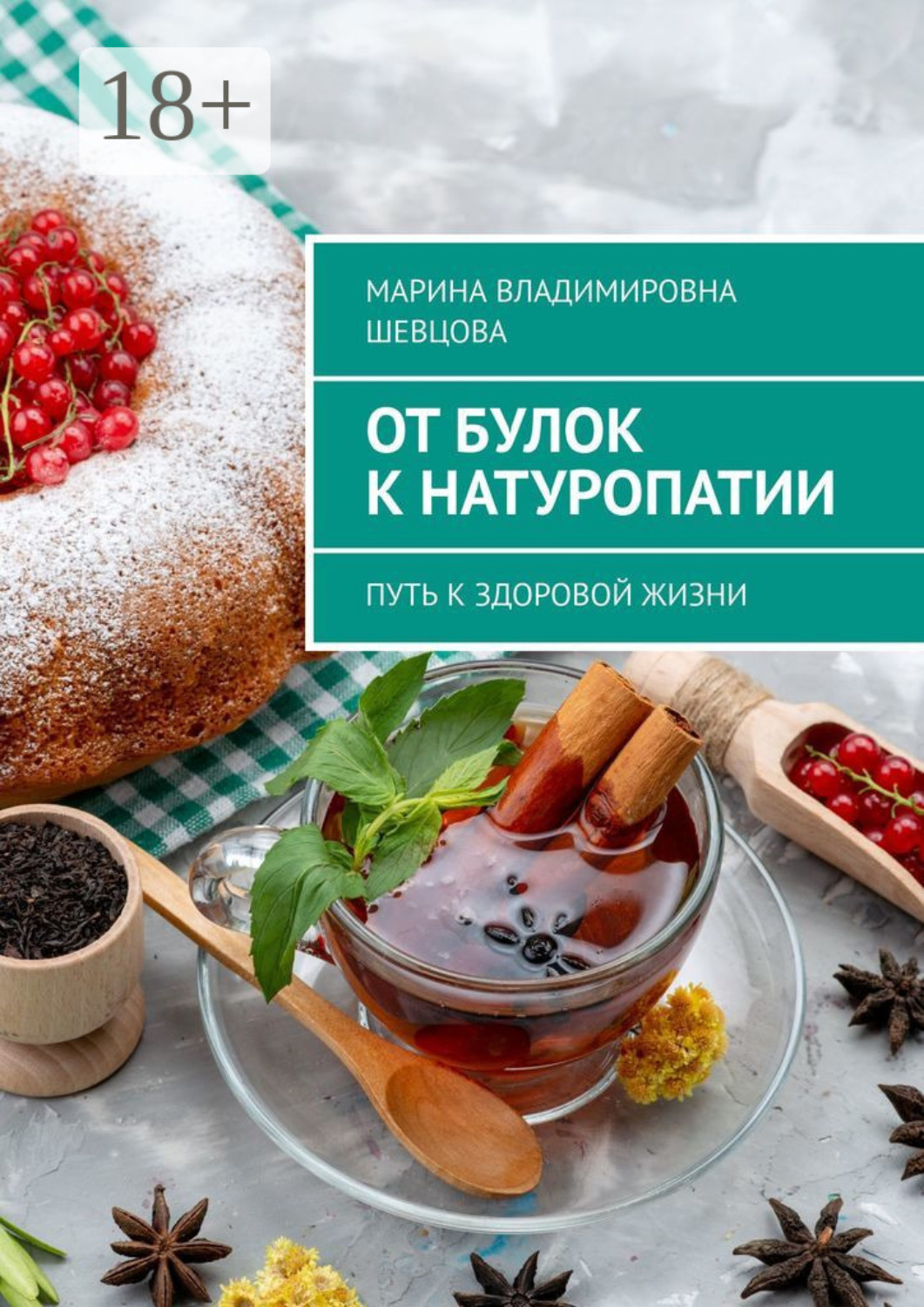 Обложка книги «От булок к натуропатии. Путь к здоровой жизни»