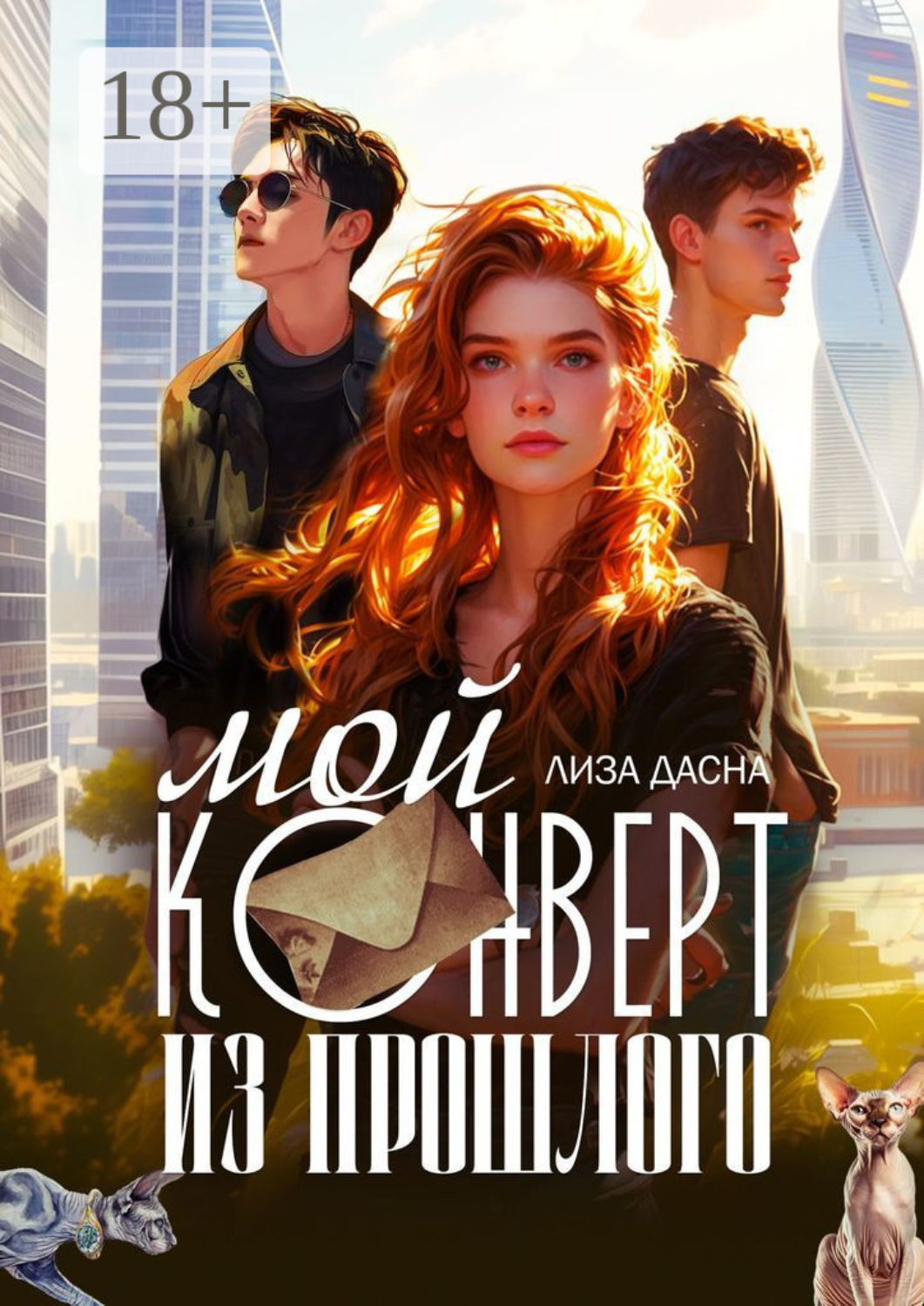 Обложка книги «Мой конверт из прошлого»