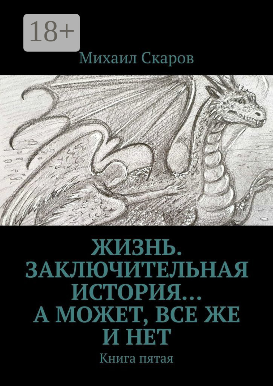 Обложка книги «Жизнь. Заключительная история… А может, все же и нет. Книга пятая»