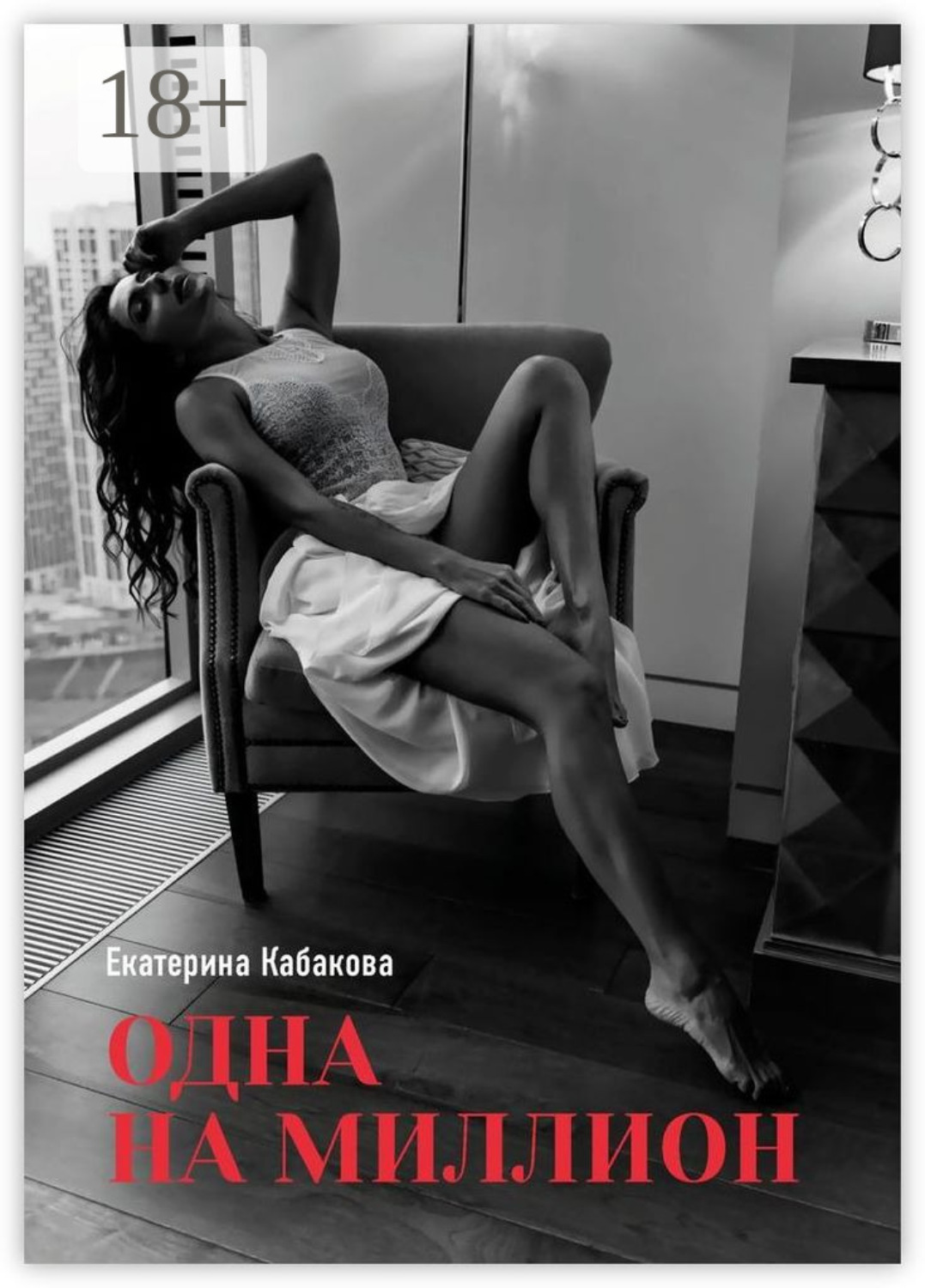 Обложка книги «Одна на миллион»