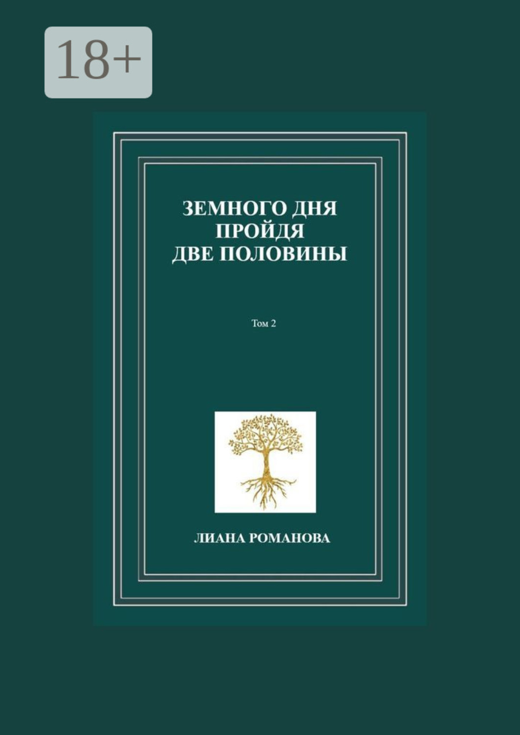 Обложка книги «Земного дня пройдя две половины. Том 2»