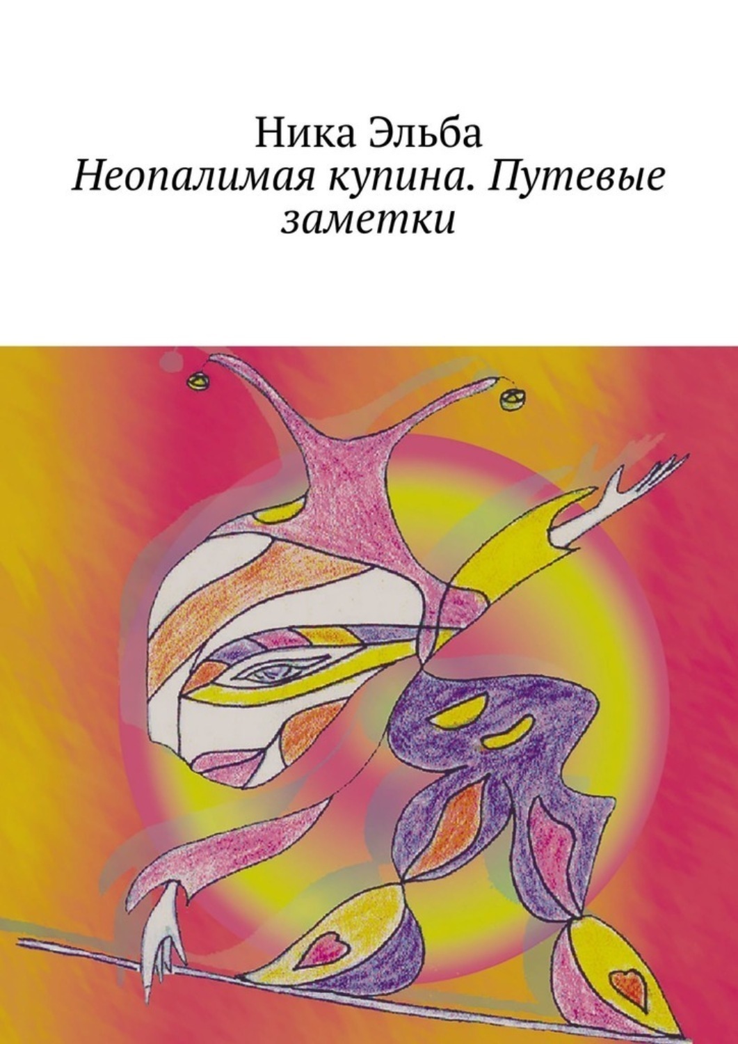 Обложка книги «Неопалимая купина. Путевые заметки»